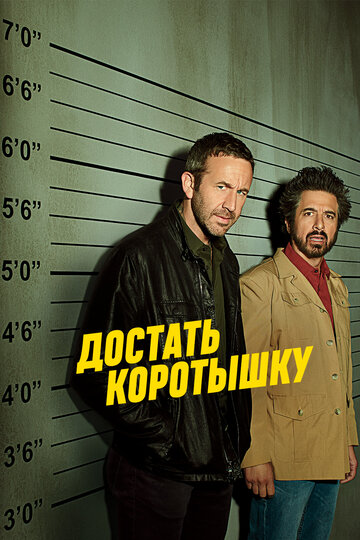 Достать коротышку - Grace Under Pressure