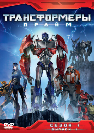 Трансформеры: Прайм - Игры разума
