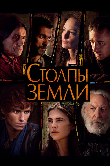 Столпы Земли - Поле битвы