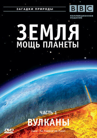 Земля: Мощь планеты - Вулканы