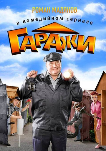 Гаражи - Последний угон