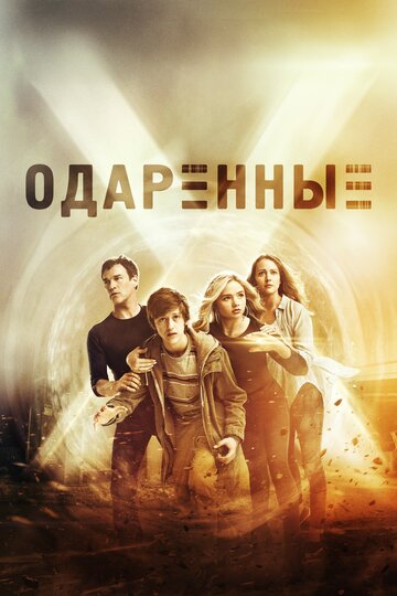 Одаренные - Неприкаянный