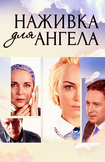 Наживка для ангела - Серия  15