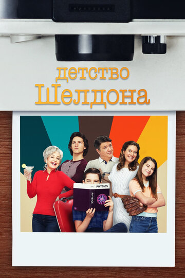 Детство Шелдона - An Academic Crime and a More Romantic Taco Bell