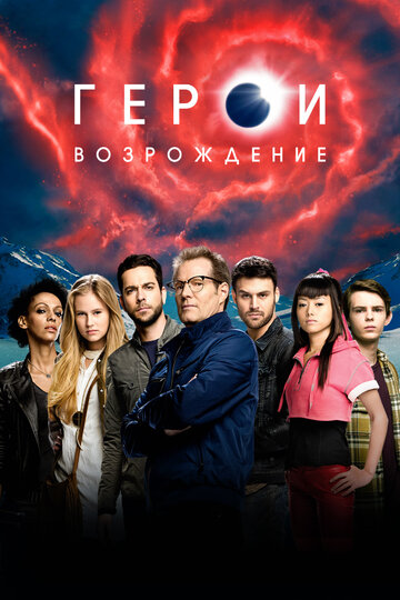 Герои: Возрождение - Под маской