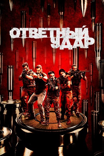 Ответный удар - Retribution: Part 1