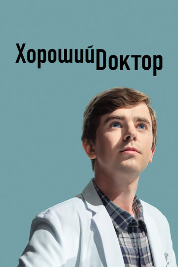 Хороший доктор - Острова. Часть первая