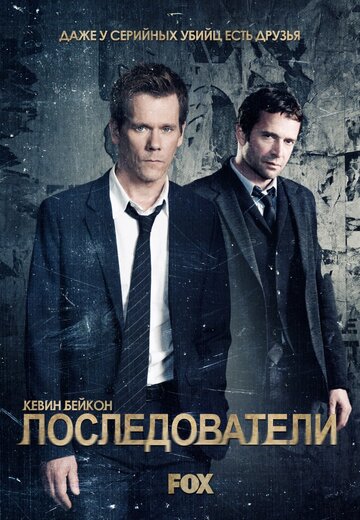 Последователи - Финальная глава