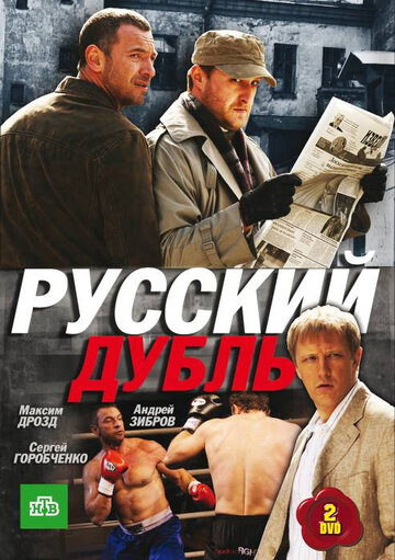 Русский дубль - Воронье
