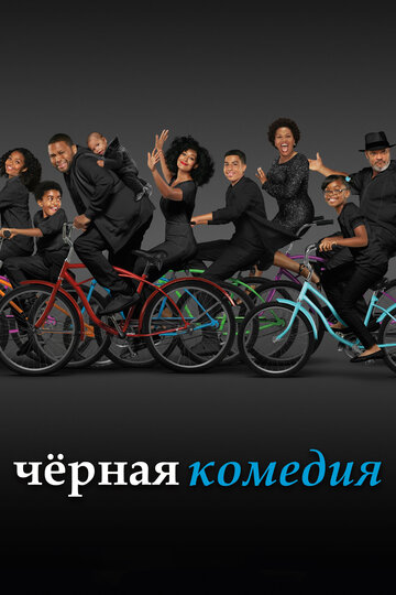 Черная комедия - Stand Up, Fall Down