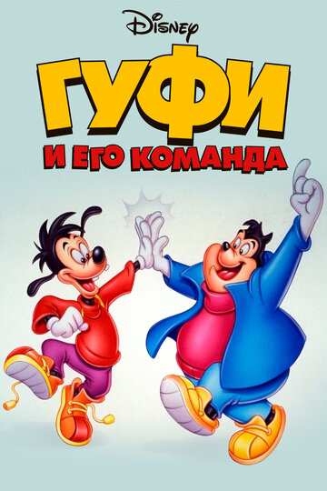 Гуфи и его команда - Достойный доверия