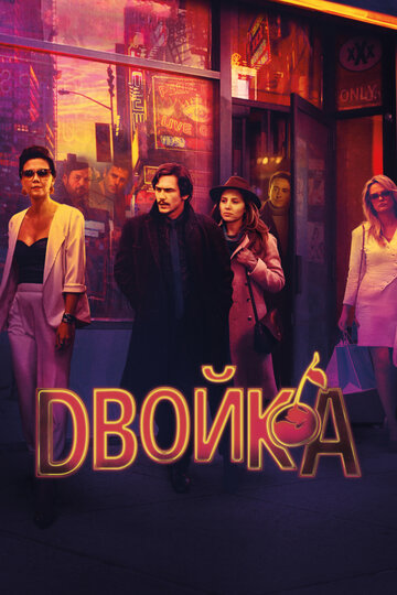 Двойка - Меня зовут Руби