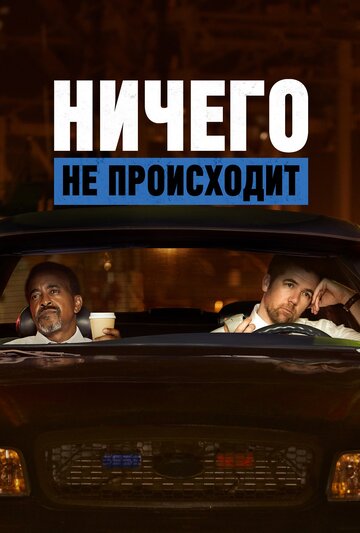 Ничего не происходит - Death Knock