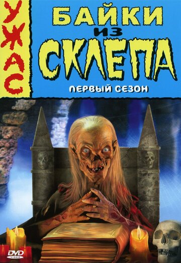 Байки из склепа - Дом ужаса