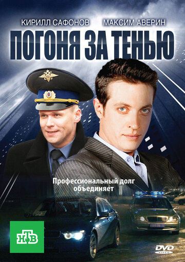 Погоня за тенью - Брат мой