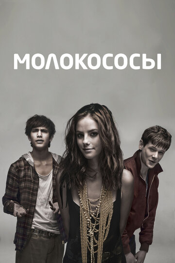 Молокососы - Кук