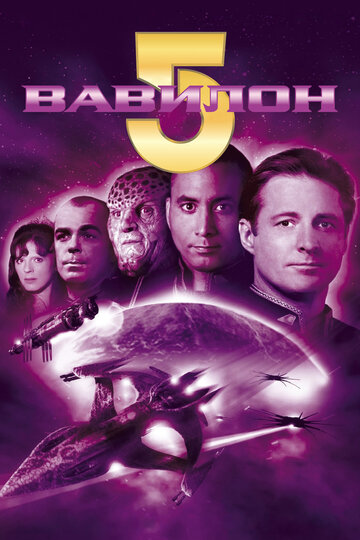Вавилон 5 - Фанатики