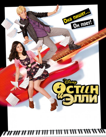 Остин и Элли - Austin & Jessie & Ally All Star New Year: Part 1