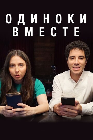 В одиночестве вместе - Murder House