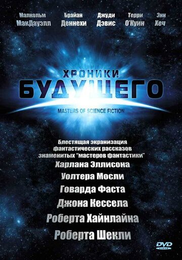 Хроники будущего - Машина правосудия