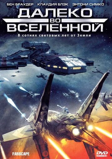 Далеко во Вселенной - Ангел мести