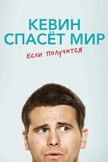 Евангелие от Кевина - Caught White-Handed