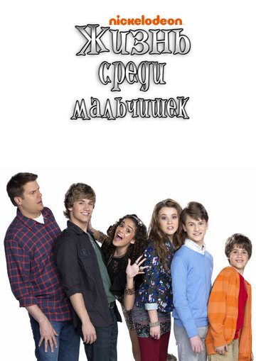 Жизнь среди мальчишек - Chrisbus with Boys