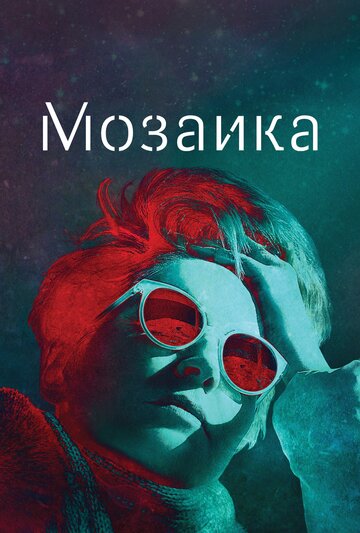 Мозаика - Факты и вымысел