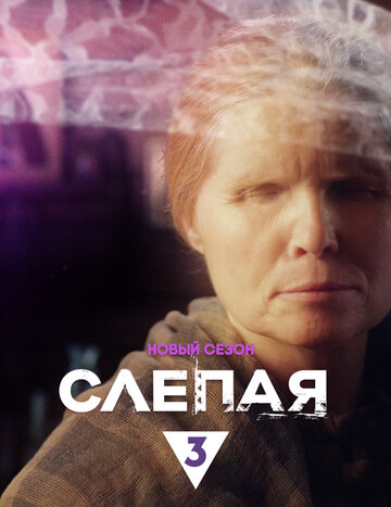 Слепая - Чужая тайна