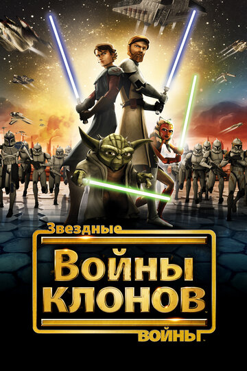 Звёздные войны: Войны Клонов - Корабль обречённых