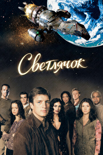 Светлячок - Вечеринка
