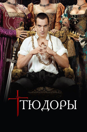 Тюдоры - Фрейлина