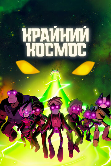 Крайний космос - The Devil's Den