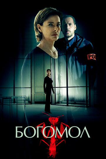 Богомол - Эпизод 05
