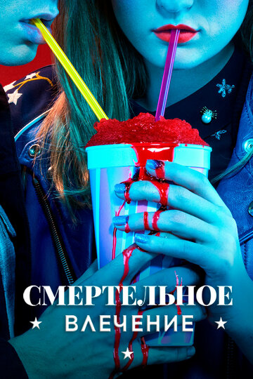 Смертельное влечение - Она уходит поплакать