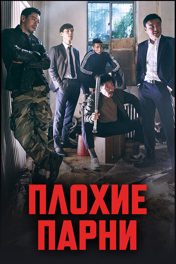 Плохие парни - Серия 04