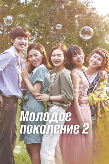 Молодое поколение - Серия 01