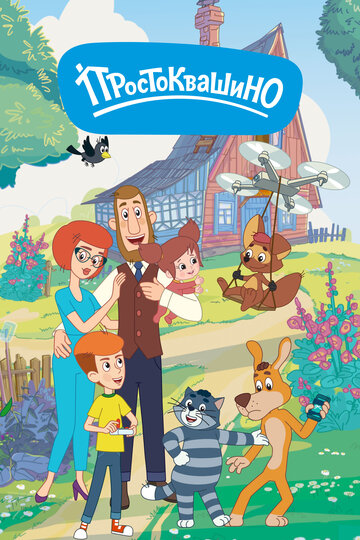 Простоквашино - Орех раздора