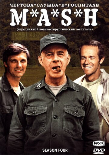 Чертова служба в гoспитале M*A*S*H - Отставка Поттера