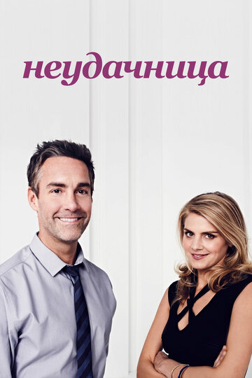 Неудачница - Короткая встреча