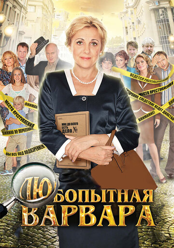 Любопытная Варвара - Должок