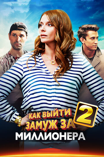 Как выйти замуж за миллионера 2 - Свадебный переполох. Часть 1