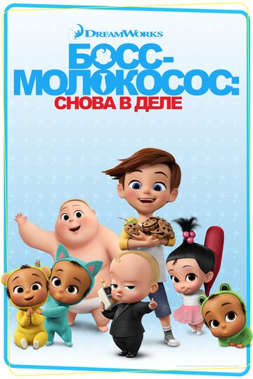 Босс-молокосос: Снова в деле - Super Cool Big Kids Inc.