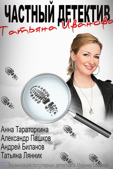 Частный детектив Татьяна Иванова - Бес в ребро