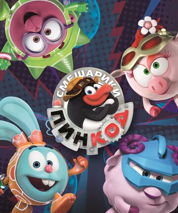 Смешарики: Пин-код - Героический кубик