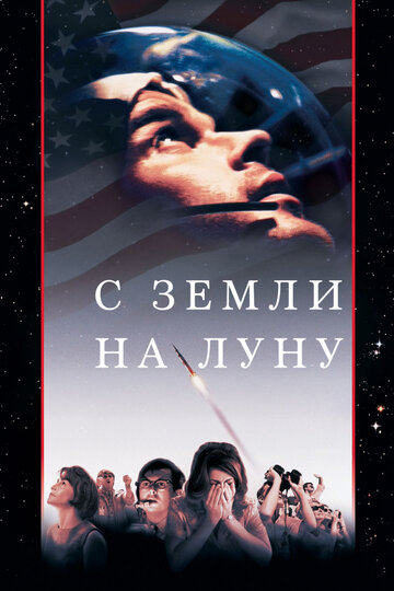С Земли на Луну - The Original Wives Club