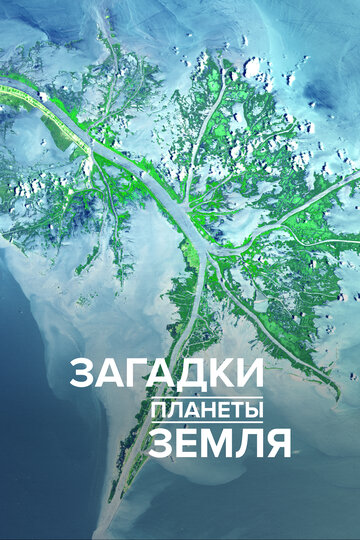 Загадки планеты Земля - Hunt for El Dorado