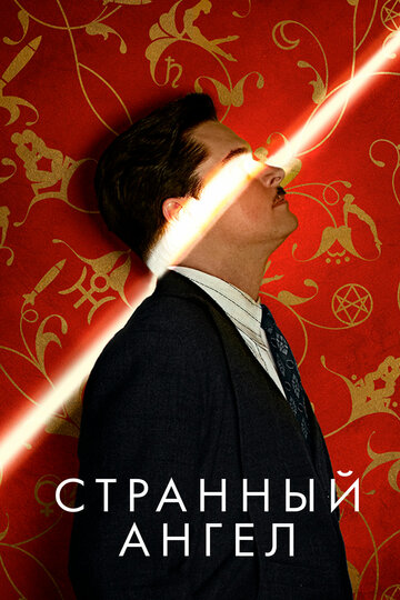 Странный ангел - Святые дары предков