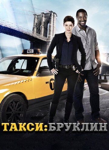 Такси: Южный Бруклин - Double Identity