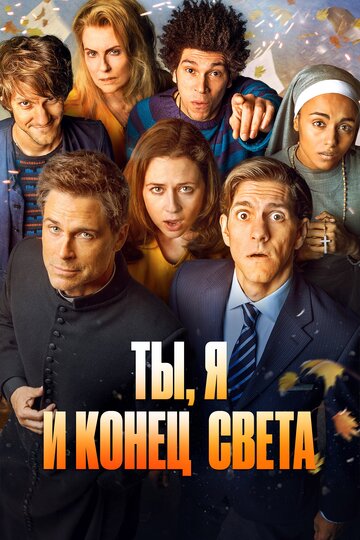 Ты, я и конец света - Right in the Nuts